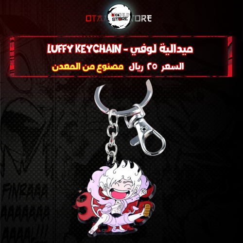 ميدالية لوفي - Luffy Keychain
