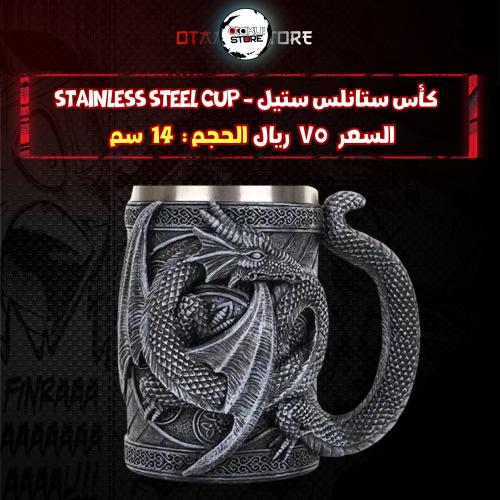 كأس ستانلس ستيل - stainless steel cup