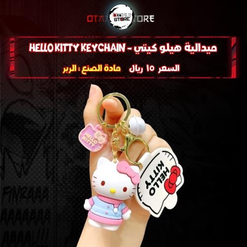 ميدالية هيلو كيتي - Hello Kitty Keychain