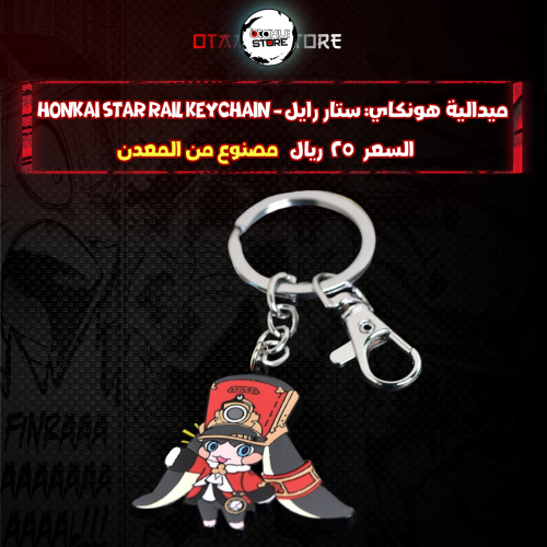 ميدالية هونكاي: ستار رايل - honkai star rail Keych...