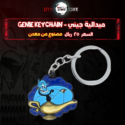 ميدالية جيني - genie Keychain