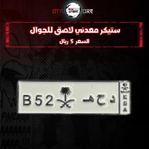 ستيكر معدنى لاصق للجوال ( رمز د ح ه )