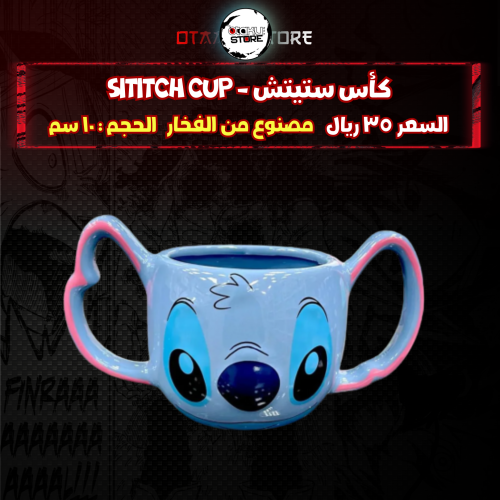 كأس ستيتش - sititch cup