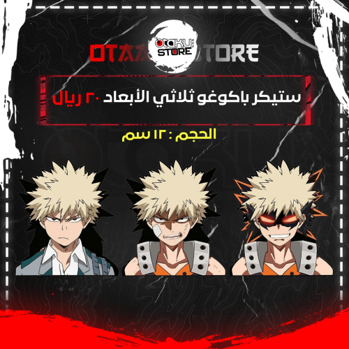ستيكر باكوغو ثلاثي الابعاد - Bakugo 3D Sticker