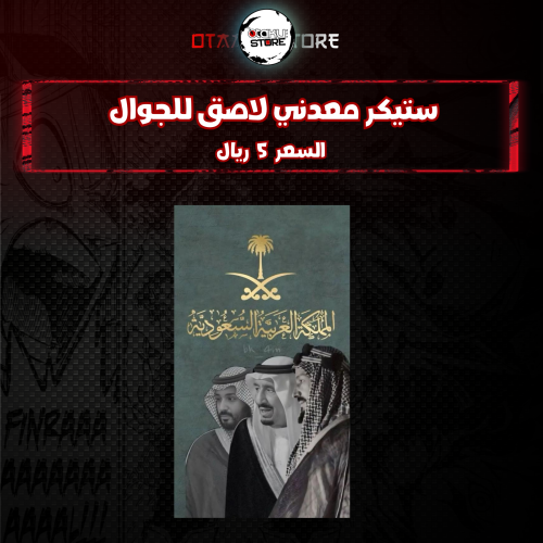 ستيكر معدنى لاصق للجوال ( المملكة العربية السعودية...