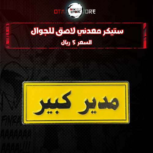 ستيكر معدنى لاصق للجوال ( مدير كبير )
