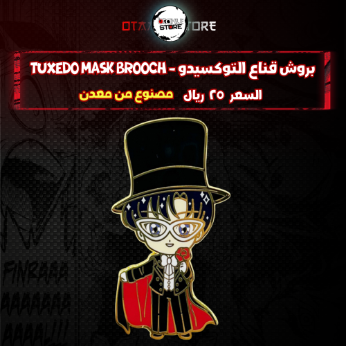 بروش قناع التوكسيدو - Tuxedo Mask Brooch