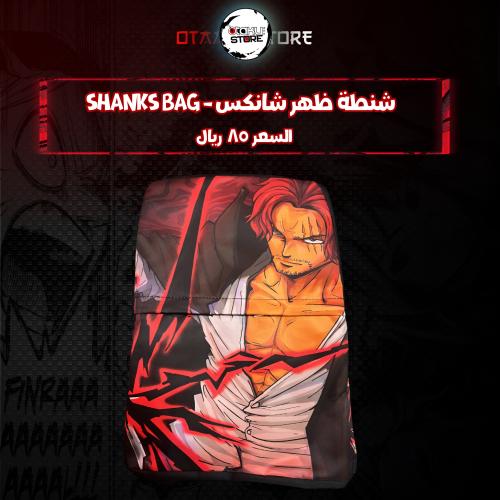 شنطة ظهر شانكس - shanks bag
