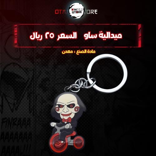 ميدالية ساو - SAW Keychain
