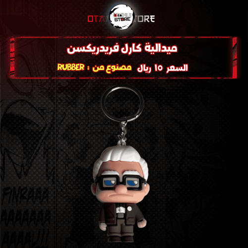 ميدالية كارل فريدريكسن* - Carl Fredricksen Keychai...