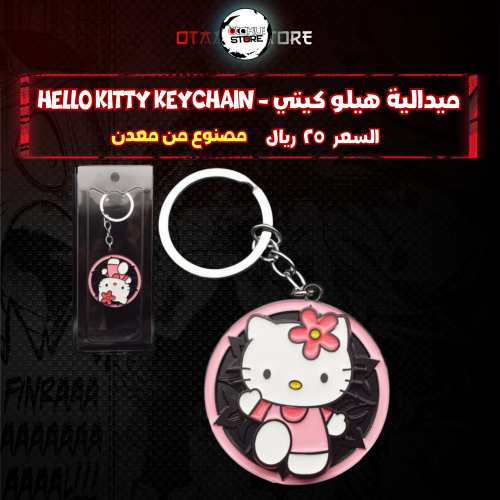ميدالية هيلو كيتي - Hello Kitty Keychain