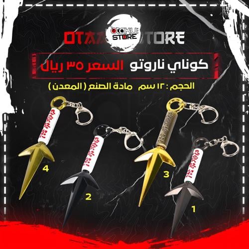 كوناي ناروتو - Naruto's Kunai