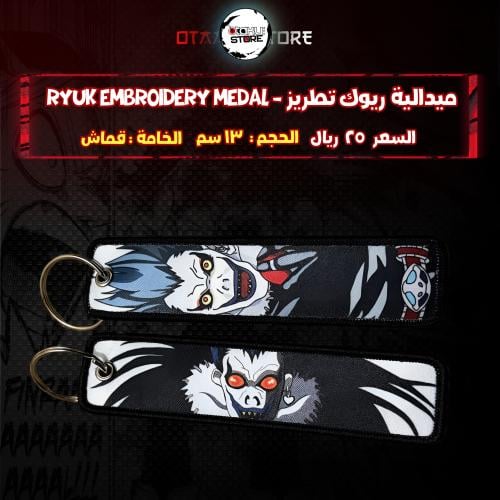 ميدالية ريوك تطريز - Ryuk Embroidery Medal