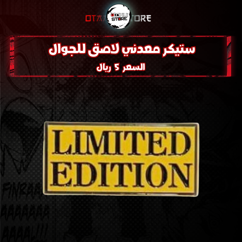 ستيكر معدنى لاصق للجوال ( نسخة محدودة)