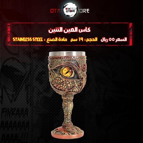 كاس العين التنين - Yellow Eye of the Dragon Chalic...