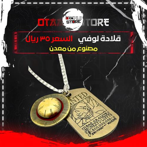 قلادة لوفي - Luffy Necklace