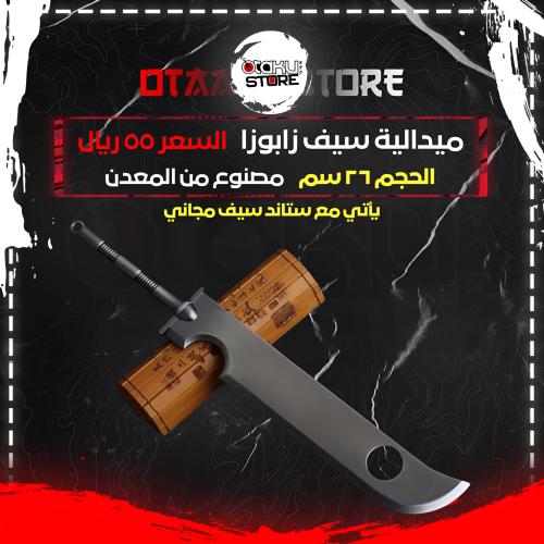 ميدالية سيف زابوزا - Zabuza Sword Keychain