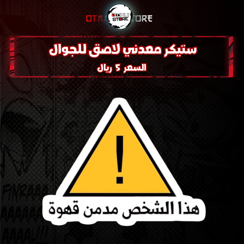 ستيكر معدنى لاصق للجوال ( هذا الشخص مدمن قهوة )