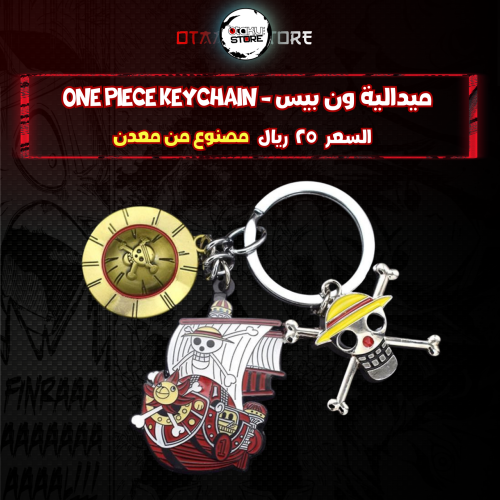 ميدالية ون بيس - One Piece Keychain