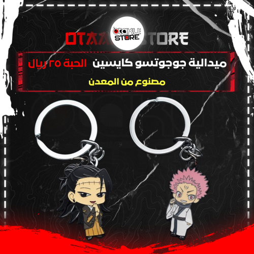 ميدالية جوجوتسو كايسين - Jujutsu Kaisen Keychain