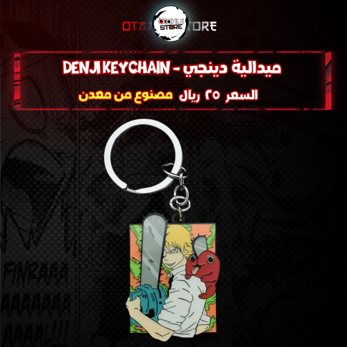 ميدالية دينجي - denji Keychain