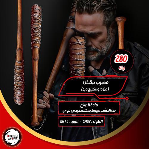مضرب نيقان - negan Bat