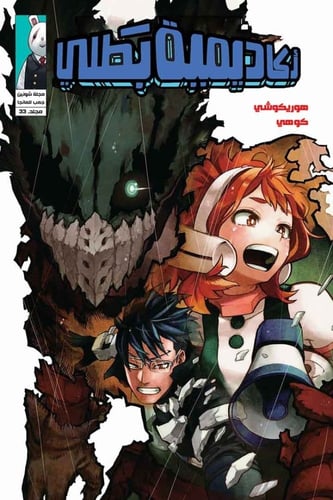 مانجا ماي هيرو اكاديميا - My Hero Academia Manga