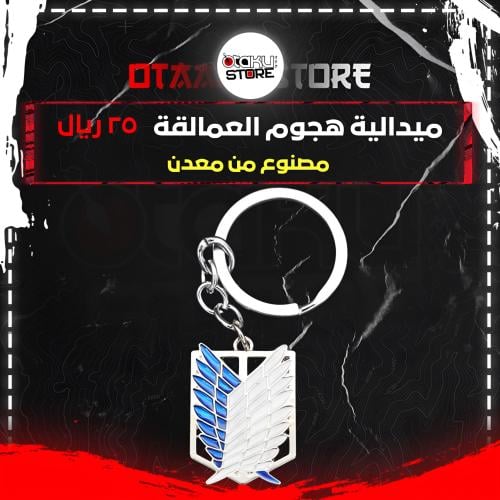 ميدالية هجوم العمالقة - Attack on titan Keychain