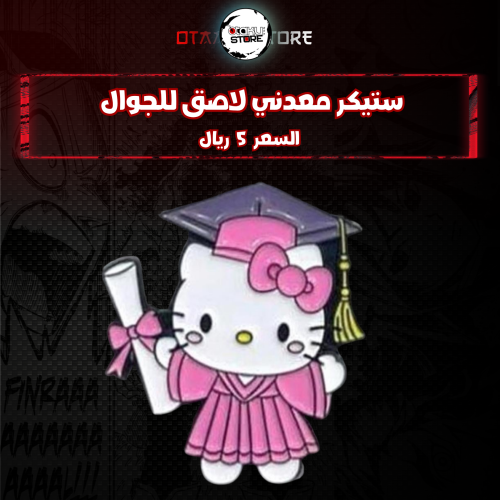 ستيكر معدنى لاصق للجوال ( هيلوكيتي )