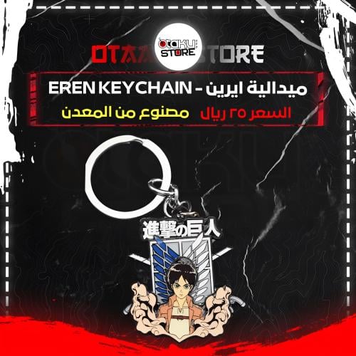 ميدالية ايرين - EREN Keychain