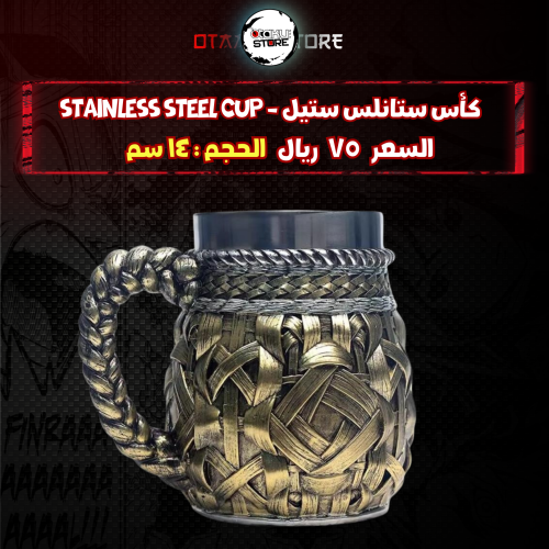 كأس ستانلس ستيل - stainless steel cup