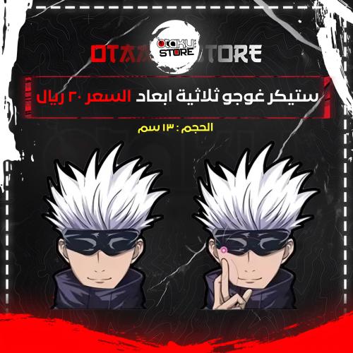 ستيكر غوجو ثلاثية ابعاد - Gojo 3D Sticker