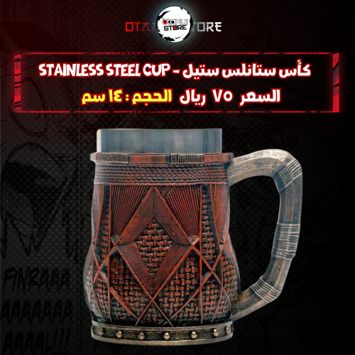 كأس ستانلس ستيل - stainless steel cup