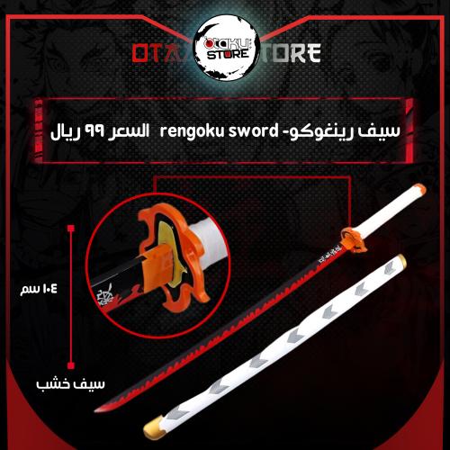 سيف رينغوكو - rengoku sword