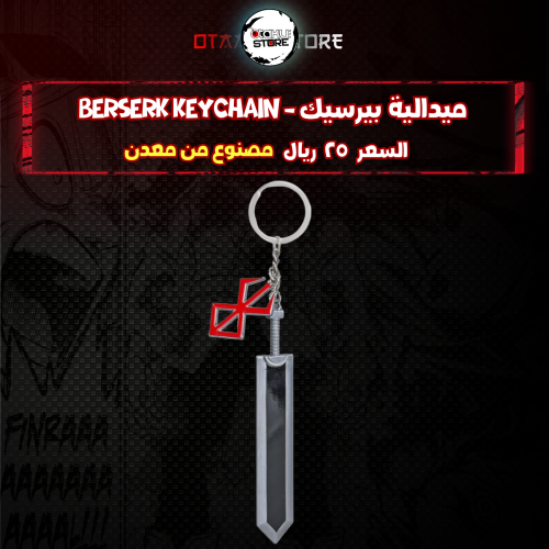ميدالية بيرسيك - Berserk Keychain