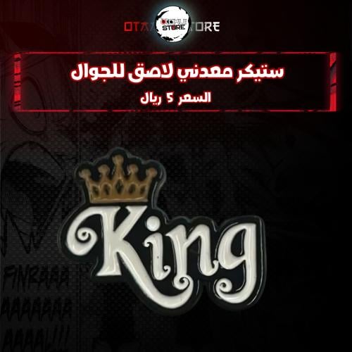 ستيكر معدنى لاصق للجوال