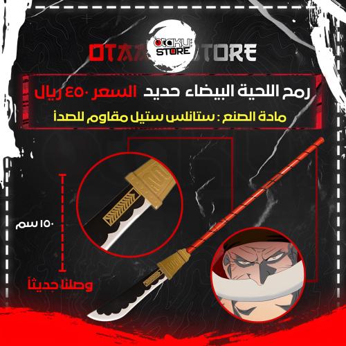 رمح اللحية البيضاء - White Beard Spear