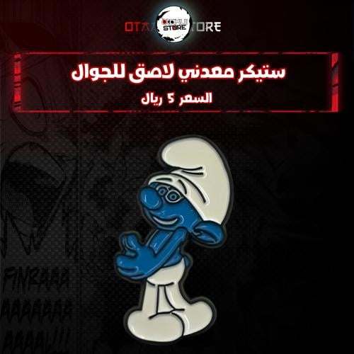 ستيكر معدنى لاصق للجوال ( سنافر )