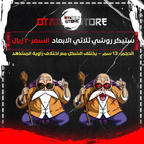 ستيكر روشي ثلاثي الابعاد - Roshi 3D Sticker