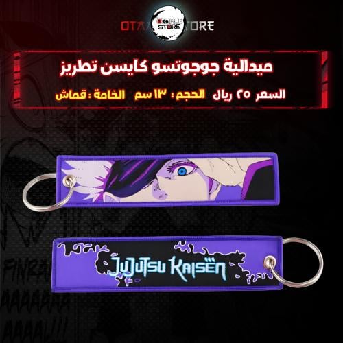 ميدالية جوجوتسو كايسن تطريز - JUJUTSU KAISEN Embro...