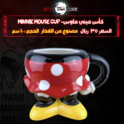 كأس ميني ماوس- Minnie Mouse cup