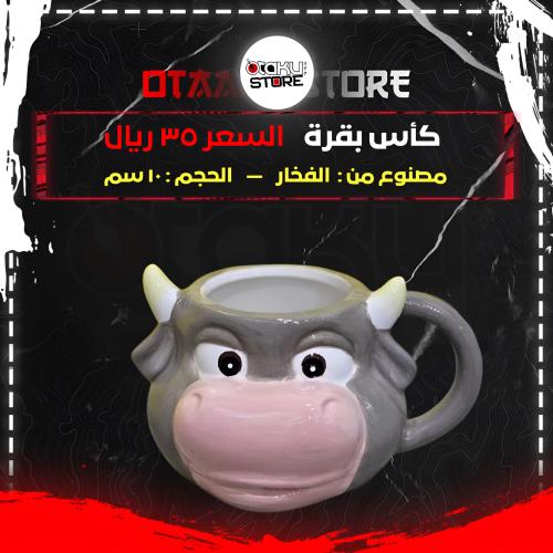 كأس بقرة - cow cup