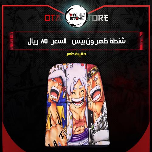 شنطة ظهر ون بيس - one piece bag