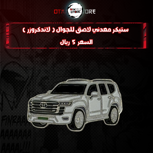ستيكر معدني لاصق للجوال ( لاندكروزر )