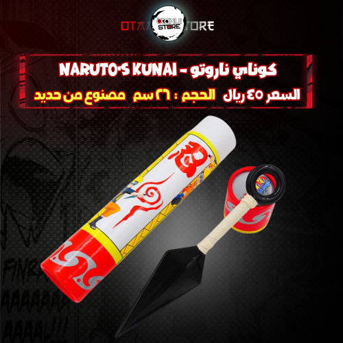 كوناي ناروتو - Naruto's Kunai