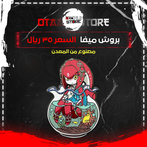 بروش ميفا - Mipha Brooch
