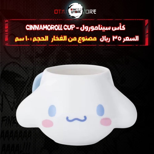 كأس سينامورول - Cinnamoroll cup