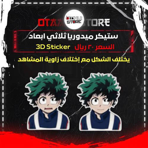 ستيكر ميدوريا ثلاثي ابعاد - Midoriya 3D Sticker