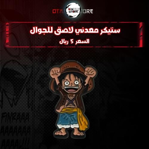 ستيكر معدنى لاصق للجوال ( لوفي )