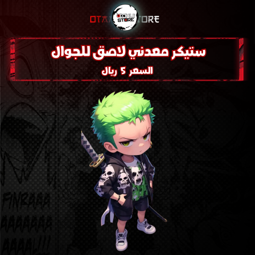 ستيكر معدنى لاصق للجوال ( زورو )